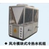 風(fēng)冷模塊式冷熱水機組
