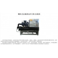 螺旋式水源熱泵冷（熱）水機(jī)組