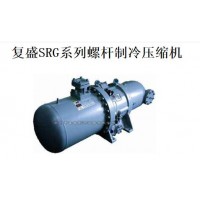 復(fù)盛SRG系列螺桿制冷壓縮機(jī)