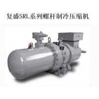 復(fù)盛SRL系列螺桿制冷壓縮機(jī)