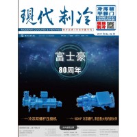 2017年6月《現(xiàn)代制冷》