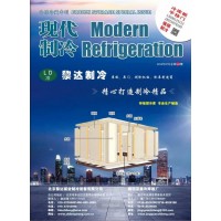 2018年7月《現(xiàn)代制冷》