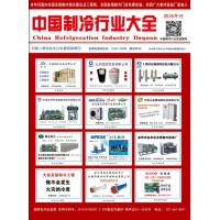 2018版《中國制冷行業(yè)大全》