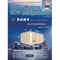 2019年9月《現(xiàn)代制冷》