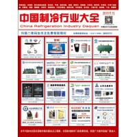 2019版《中國制冷行業(yè)大全》