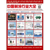2020版《中國制冷行業(yè)大全》