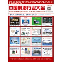 2021版《中國制冷行業(yè)大全》
