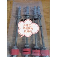 不銹鋼內(nèi)機吊桿