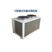 U型箱式壓縮冷凝機組