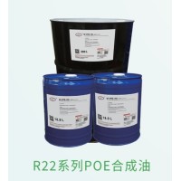 R22系列POE合成油