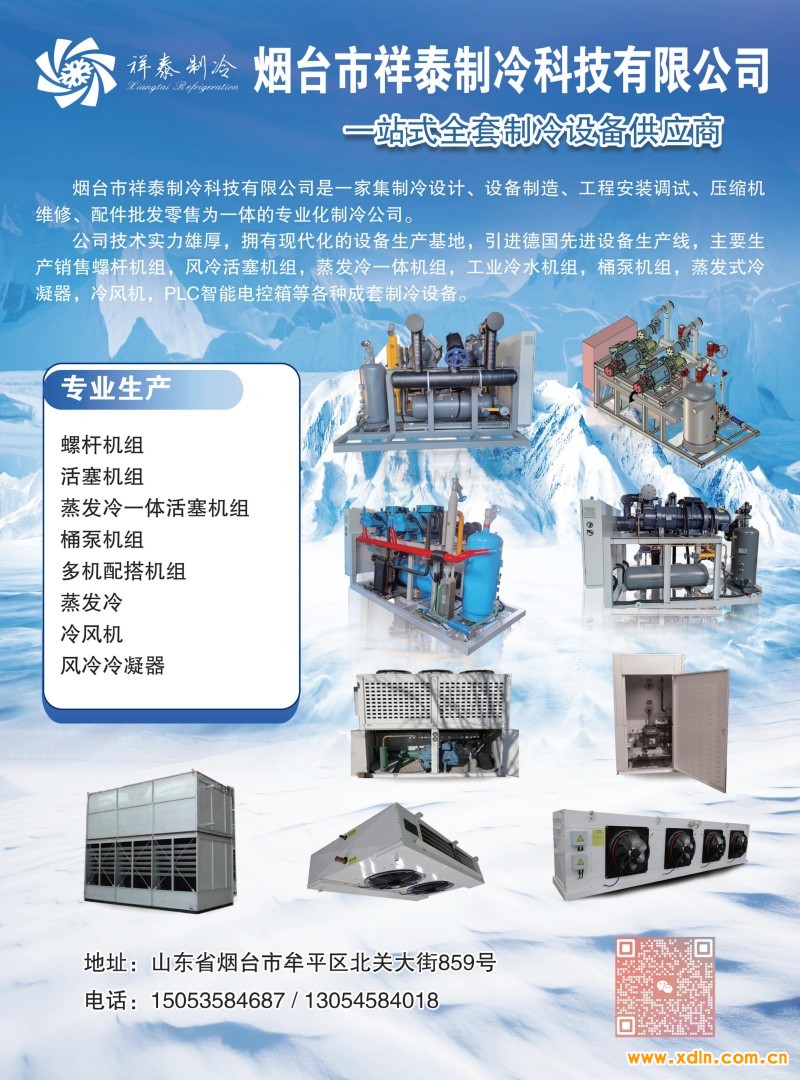 2024版中國(guó)制冷行業(yè)大全印_94