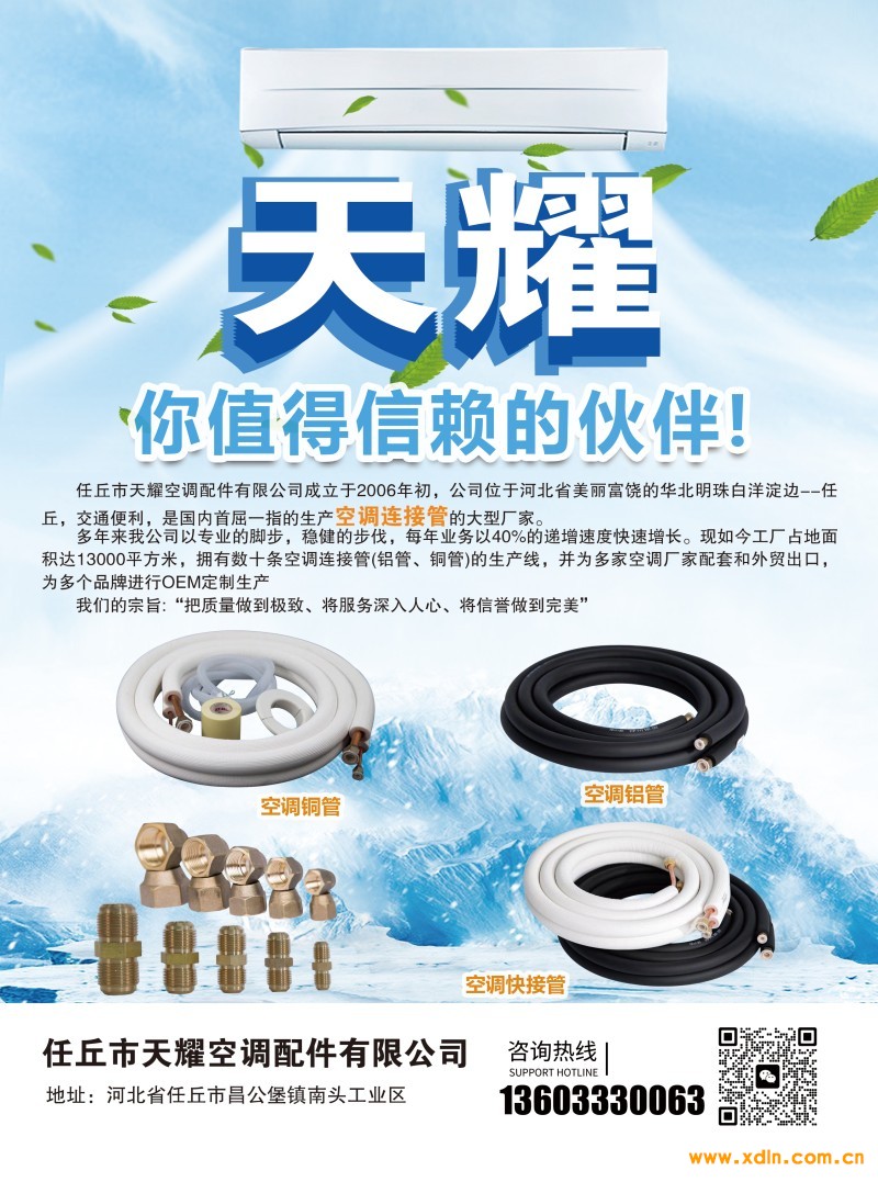 2024年7月1-任丘市天耀空調(diào)配件有限公司