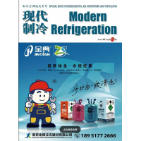 2024年7月《現(xiàn)代制冷》
