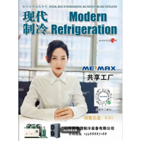 2024年5月《現(xiàn)代制冷》