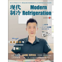 2024年1月《現(xiàn)代制冷》