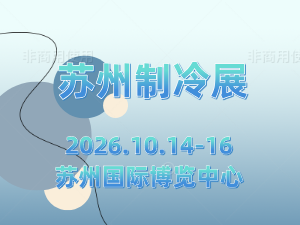 2026長三角（蘇州）制冷空調通風及冷鏈裝備博覽會
