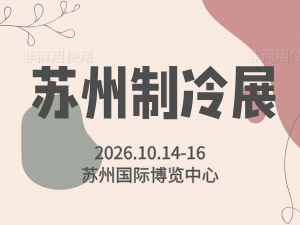 2026長三角（蘇州）制冷空調通風及冷鏈裝備博覽會