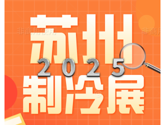 2026蘇州制冷展啟動招商