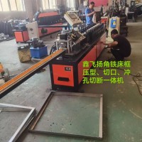 鑫飛揚角鐵床框壓型、切口、沖孔切斷一體機(jī)