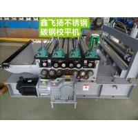 鑫飛揚不銹鋼碳鋼校平機(jī)