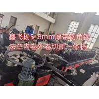 鑫飛揚5-8mm厚帶鋼角鐵法蘭內(nèi)卷外卷切斷一體機(jī)