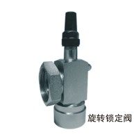 旋轉(zhuǎn)鎖定閥