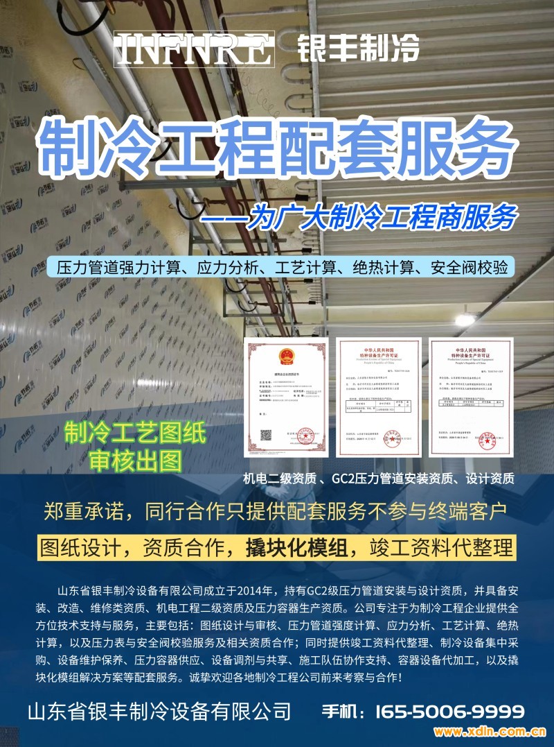 山東省銀豐制冷設備有限公司