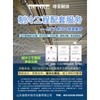 制冷工程配套服務(wù)