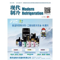 2026年4月《現(xiàn)代制冷》