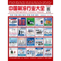 2026版《中國制冷行業(yè)大全》